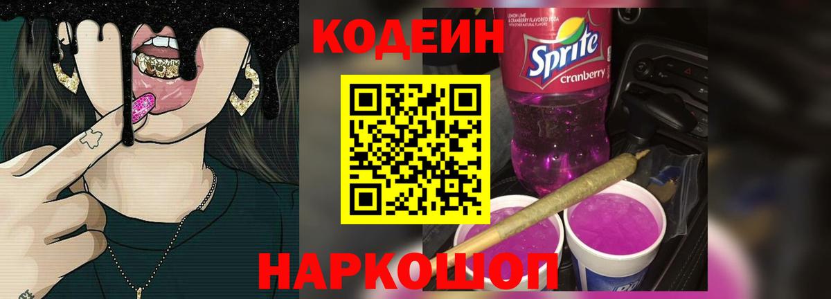 Лабытнанги  Кодеиновый сироп Lean напиток Lean (лин)  Вход с VPN 